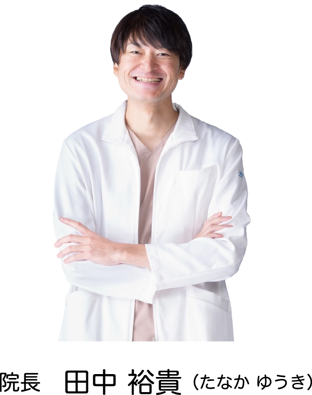 院長　田中裕貴