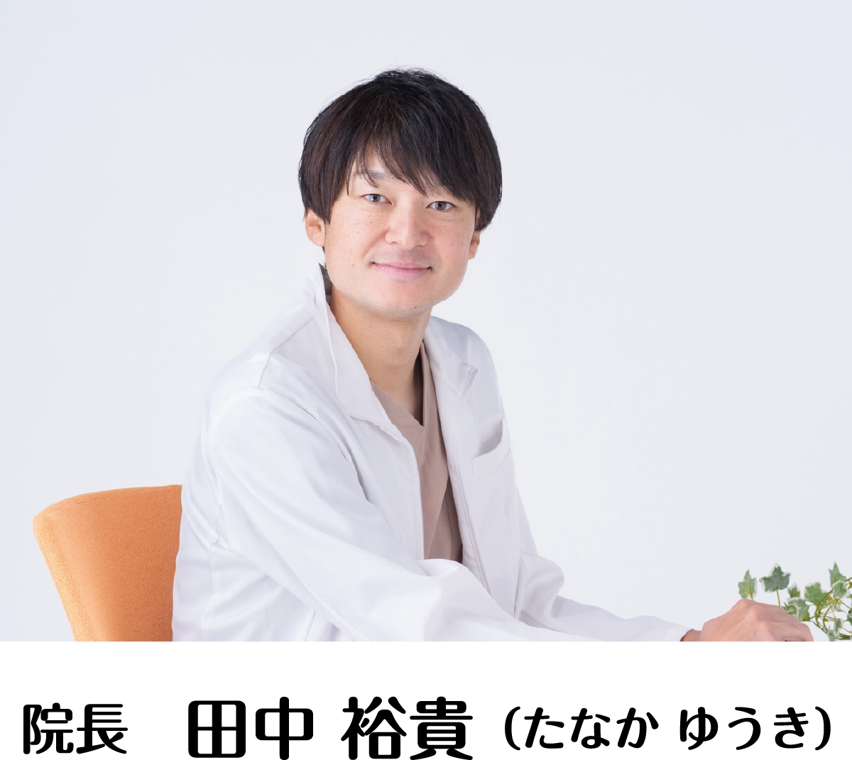 院長　田中裕貴