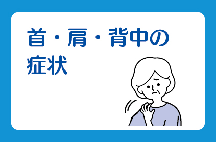 首・肩・背中の症状