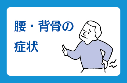 腰・背骨の症状
