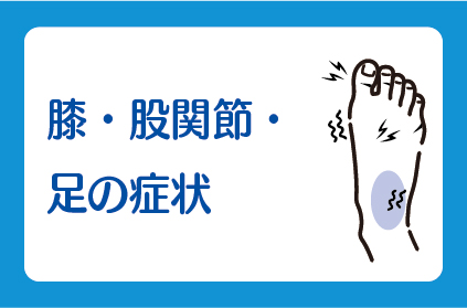 膝・股関節・
足の症状
