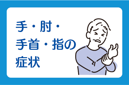 手・肘・
手首・指の症状・指の変形
