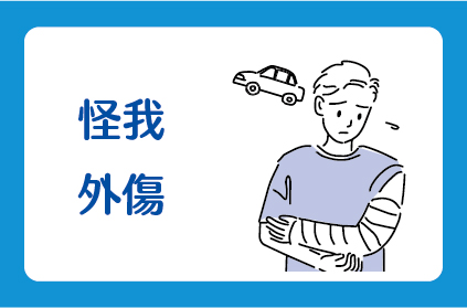 怪我・外傷