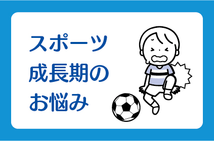 スポーツ成長期のお悩み