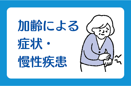 加齢による症状・慢性疾患
